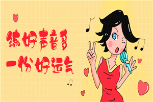 练好声音多一份好运气