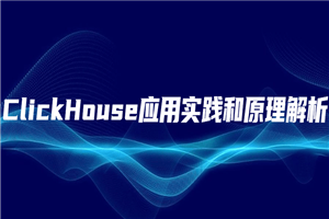 ClickHouse应用实践和原理解析