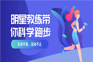 明星教练带你科学跑步