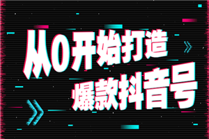 从0开始打造爆款抖音号