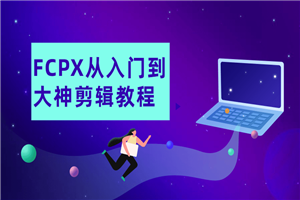 FCPX从入门到大神剪辑教程