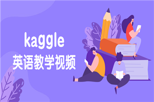 硅谷：kaggle英语教学视频