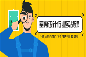 从小白到精英室内设计行业实战课