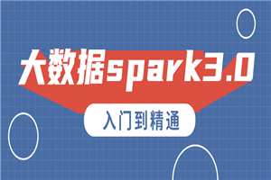 大数据spark3.0入门到精通