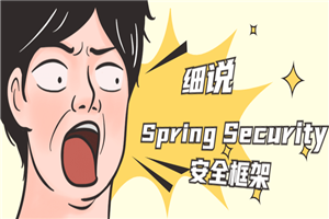 细说Spring Security安全框架