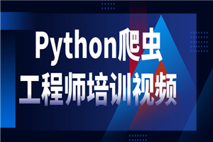 Python爬虫工程师培训视频