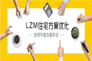 LZM住宅方案优化特训课