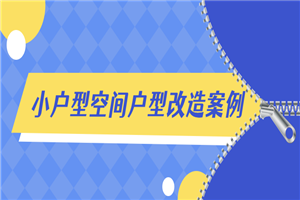 小户型空间户型改造案例解析