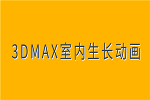 3DMAX室内生长动画教程