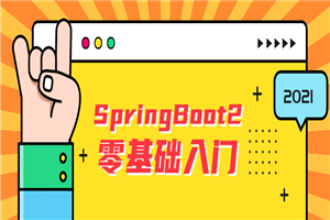 雷丰阳SpringBoot2零基础入门