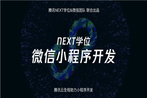 腾讯NEXT微信小程序开发