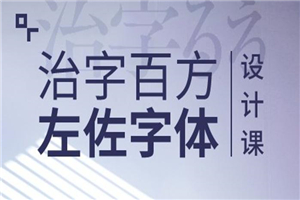 治字百方—左佐字体设计课