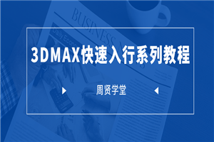 周贤3DMAX快速入行系列