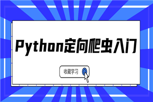 Python定向爬虫入门系列课程