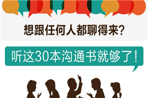 听这30本书跟任何人都聊得来