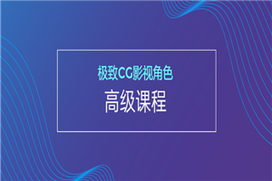 极致CG影视角色高级课程