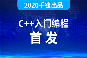 2020千峰C++全套教程