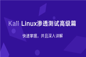 Kali Linux渗透测试高级篇