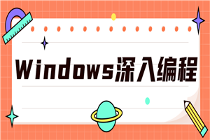 Windows深入编程全集课程