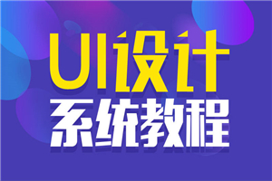 站酷UI设计系统自学教程