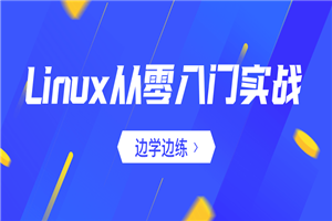 Linux从零入门实战：边学边练