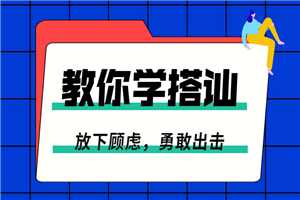 一步一步教你学搭讪：勇敢脱单