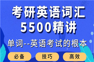 大强考研英语词汇5500精讲