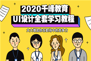 2020千峰教育UI设计全套教程