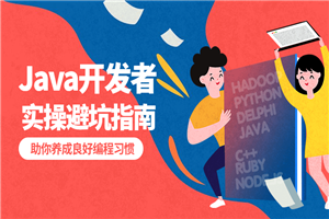 给Java开发者的实操避坑指南