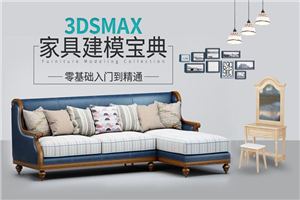 3DSMAX家具建模宝典教程