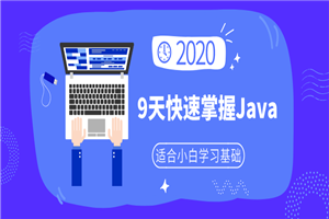 小白9天快速掌握Java基础