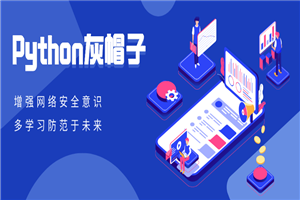 Python灰帽子网络安全实践