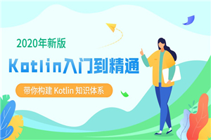 2020新版Kotlin从入门到精通