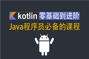 Kotlin零基础入门到进阶实战