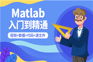 Matlab从入门到精通课程