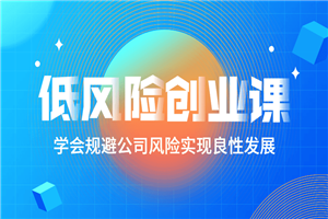 低风险创业课：打造稳定现金流