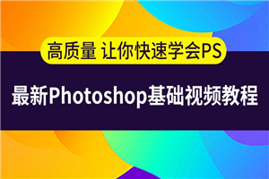 史上最容易听懂的photoshop教程