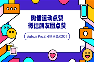 Auto.js安卓免root脚本开发教程