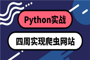 Python四周实现爬虫系统