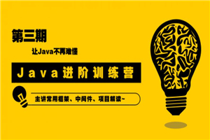 90天Java进阶训练营三期教程