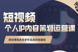 抖音短视频个人ip内容策划实操课，真正做到普通人也能实行落地