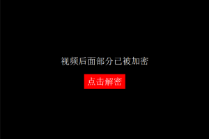 视频加密赚钱项目：加密视频的某一段或全部，付费才能观看