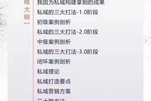 从0到无上限收益的《私域流量运营商业课》私域成交技巧，拔高财富转速