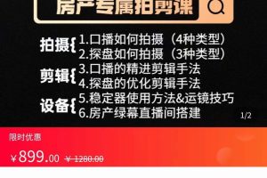 房产运营：从0-1玩转房产拍剪课，拍摄+剪辑+设备，实操讲解（价值899）