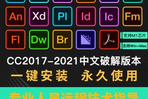 【软件资源】Adobe全家桶：支持Win全系列和Mac全系列（一键直装无需破解）