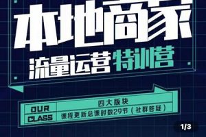 本地商家流量运营特训营，四大板块30节，本地实体商家必看课程