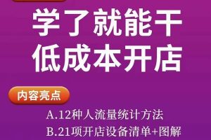 奶茶开店实务与方法：学了就能干，低成本开店（15节课）