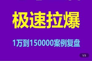 老号重启，极速拉爆老号重启1万到150000经典案例完美复盘