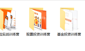 某收费培训理财实操训练课程：教你投资理财赚钱（保险+基金+股票）