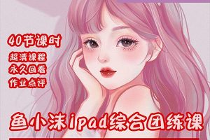 2022年ipad综合团练水彩植物+少女头像，二合一课程（40节课）